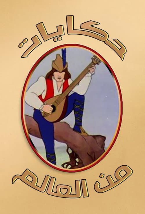 Storybook International Season 1 poster