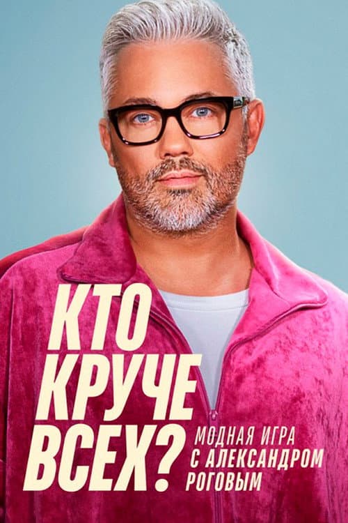 Кто круче всех? Season 1 poster