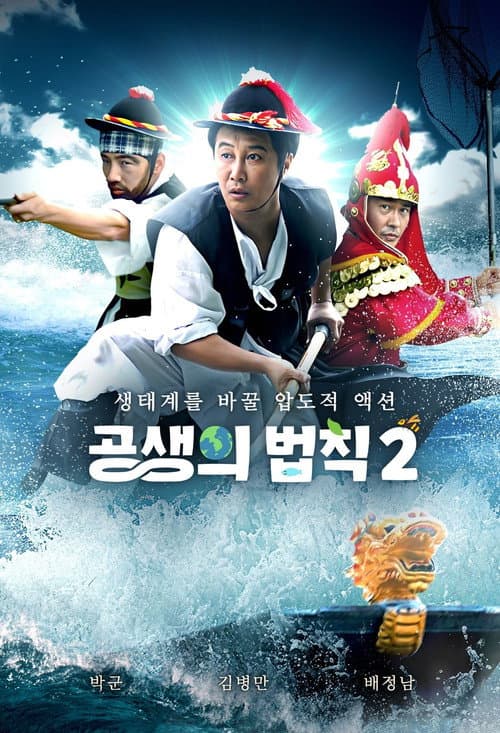 공생의 법칙 Season 2 poster