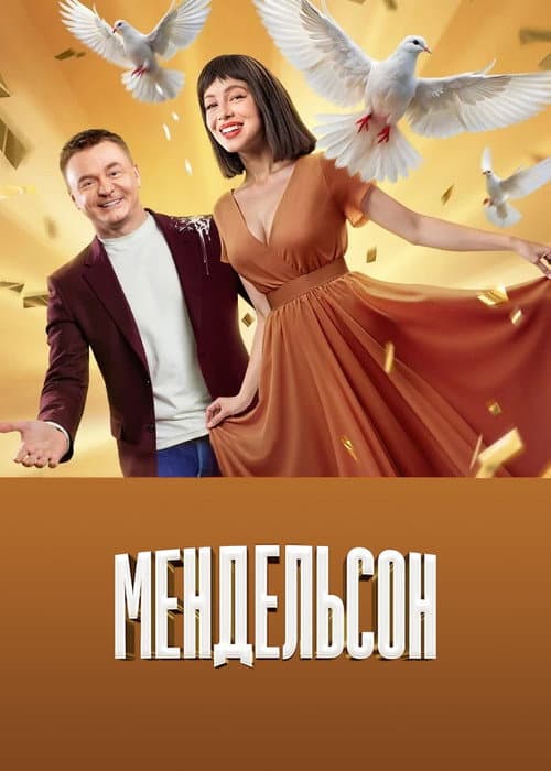 Mendelson Season 2 poster