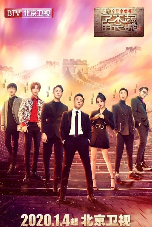 The Great Wall Season 1 poster