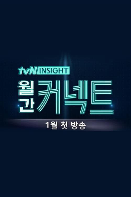 월간 커넥트 Season 1 poster