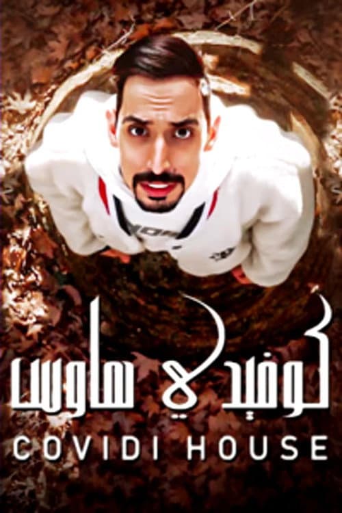 كوفيدي هاوس Season 1 poster