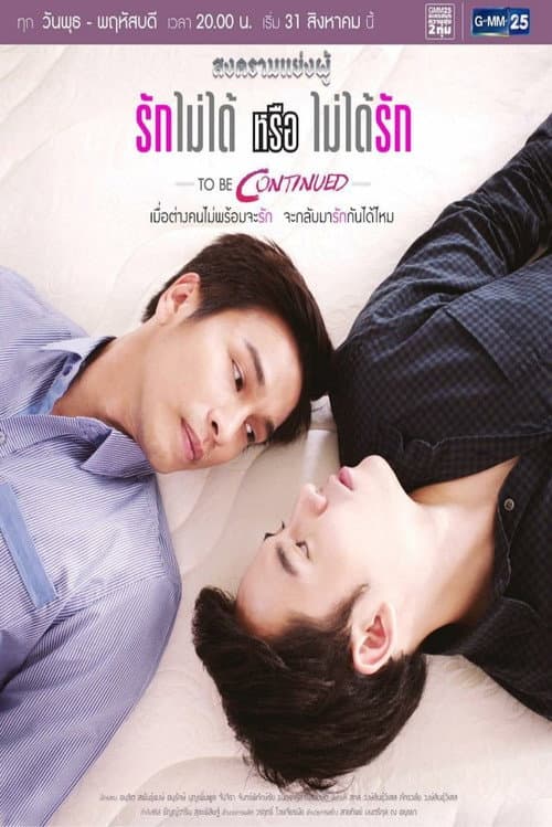 Songkhram Yaeng Phu to Be Continued: Can't Love or Won't Love Season 1 poster