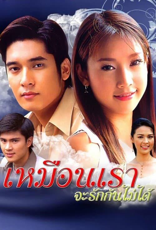 Muen Rao Ja Rak Kun Mai Dai Season 1 poster