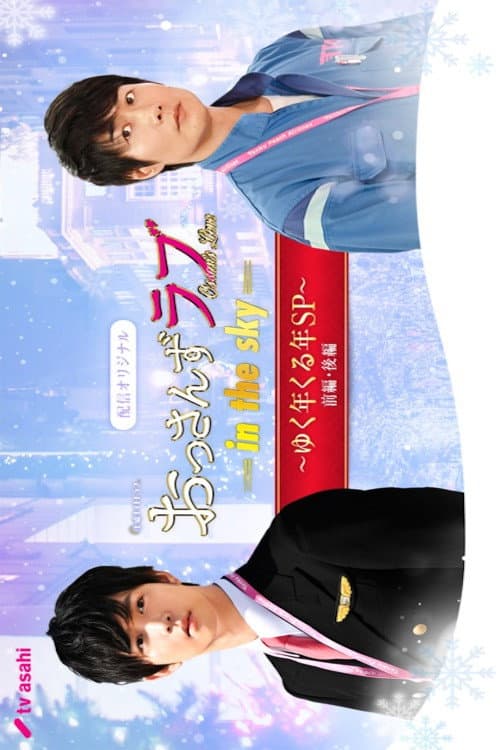 おっさんずラブ -in the sky- ゆく年くる年SP Season 1 poster