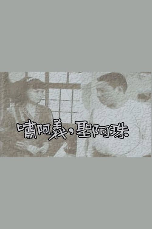啸阿义．圣阿珠 Season 1 poster
