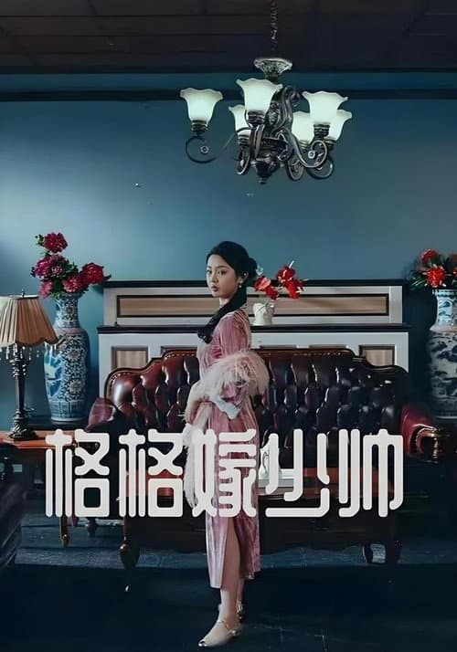 格格嫁少帅 Season 1 poster
