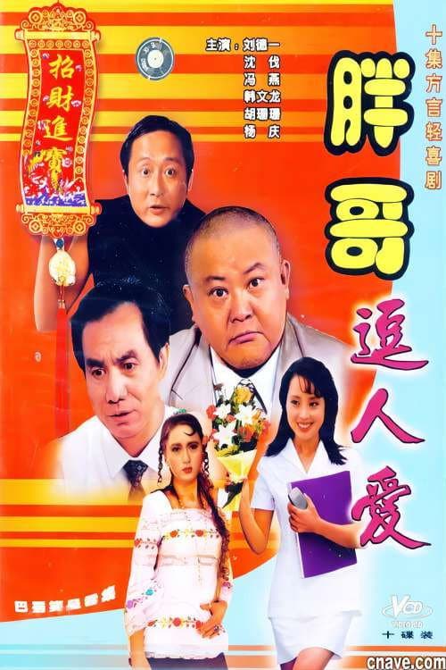 胖哥逗人爱 Season 1 poster