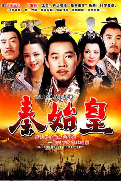 秦始皇 Season 1 poster