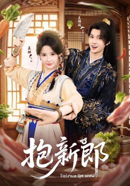 抱新郎 Season 1 poster
