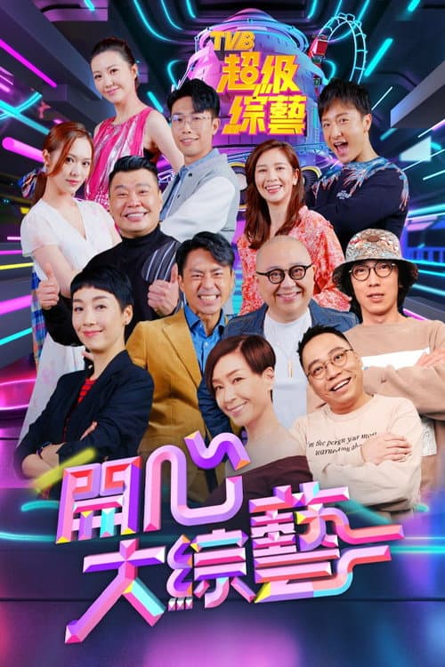開心大綜藝 Season 1 poster