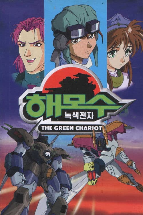 The Green Chariot Season 1 poster