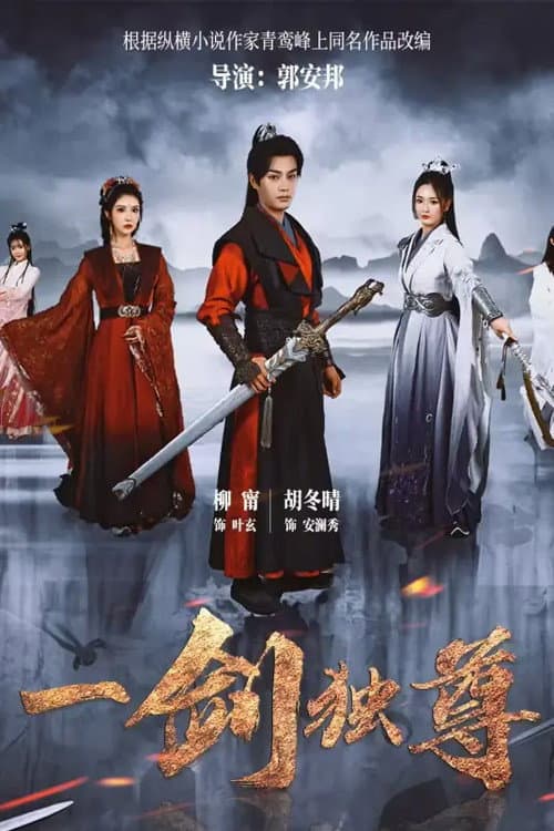 一剑独尊 Season 1 poster