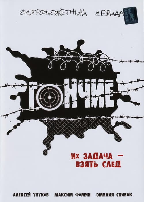 Гончие Season 2 poster