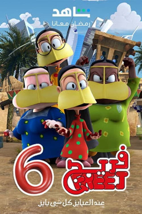 Freej Season 6 poster