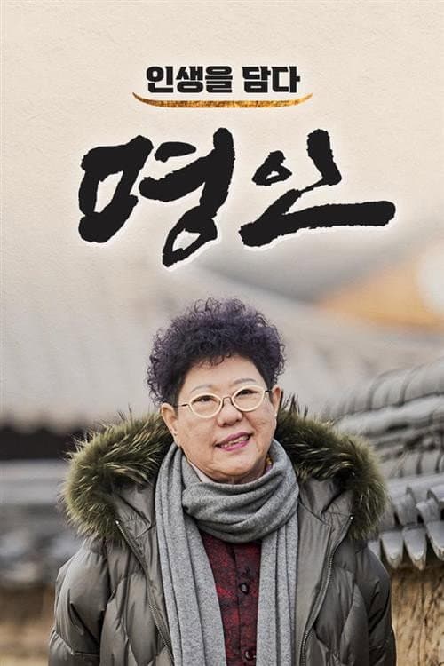인생을 담다, 명인 Season 1 poster
