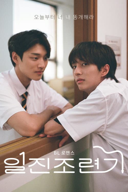 일진 조련기 Season 1 poster