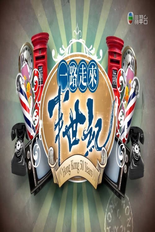 一路走來半世紀 Season 1 poster