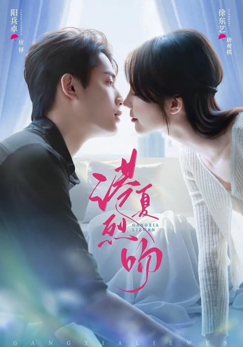 港夏烈吻 Season 1 poster