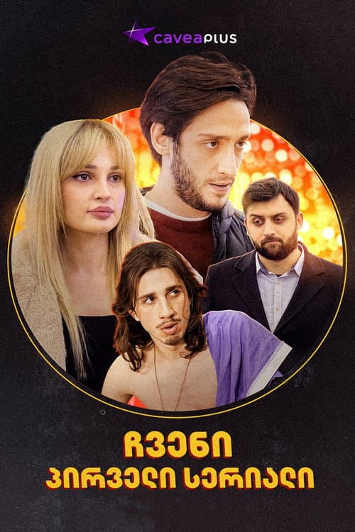ჩვენი პირველი სერიალი Season 2 poster