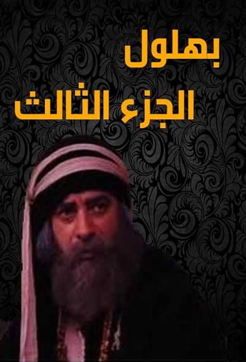 Bahloul, the Wisest of the Madmen Season 3 poster