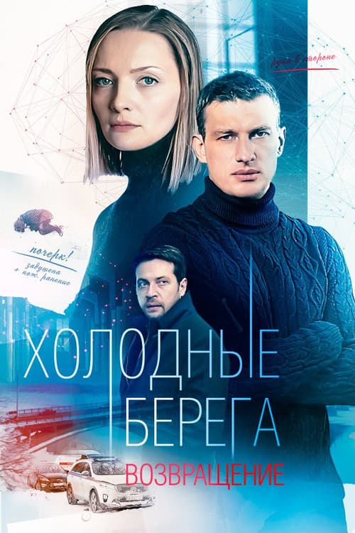 Cold Shores Season 2 poster