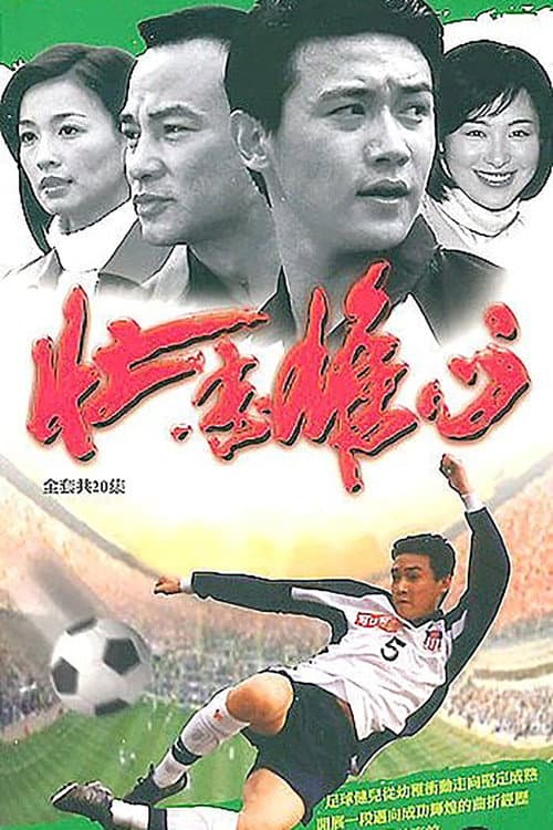 壮志雄心 Season 1 poster