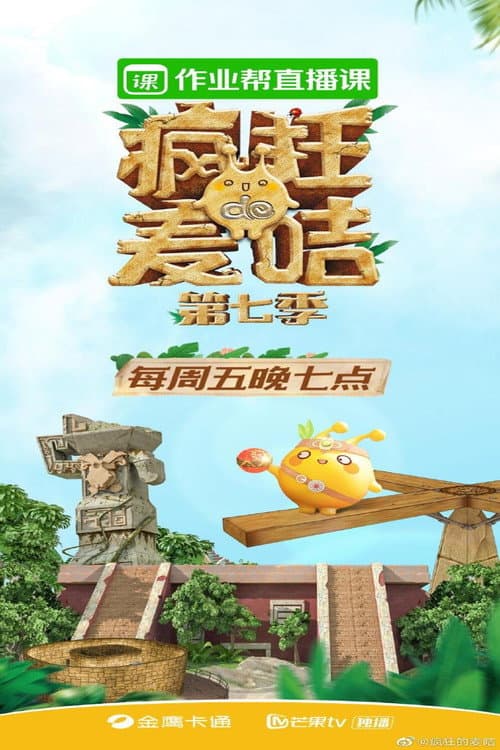 疯狂的麦咭 Season 7 poster