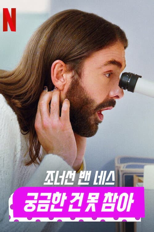 Getting Curious with Jonathan Van Ness Season 1 poster