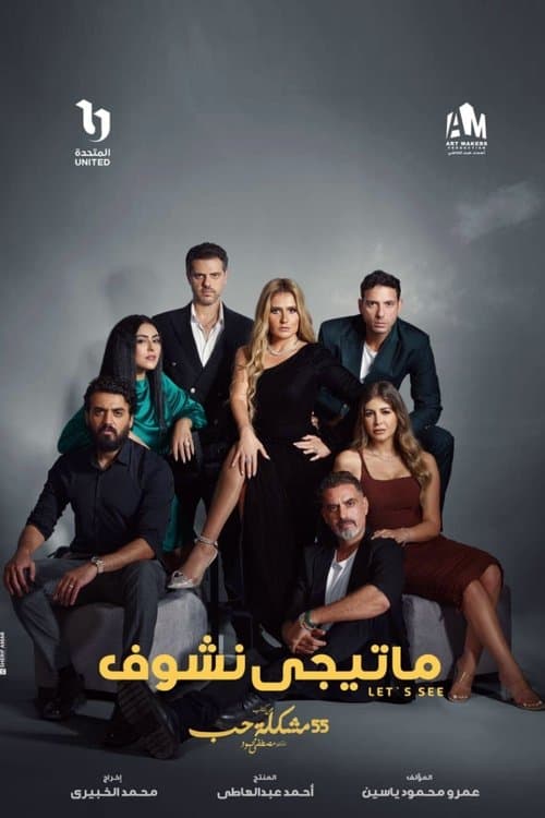٥٥ مشكلة حب Season 2 poster