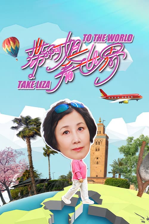 Take Liza to the World Season 1 poster