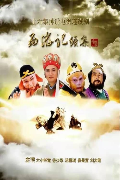 西游记续集 Season 1 poster