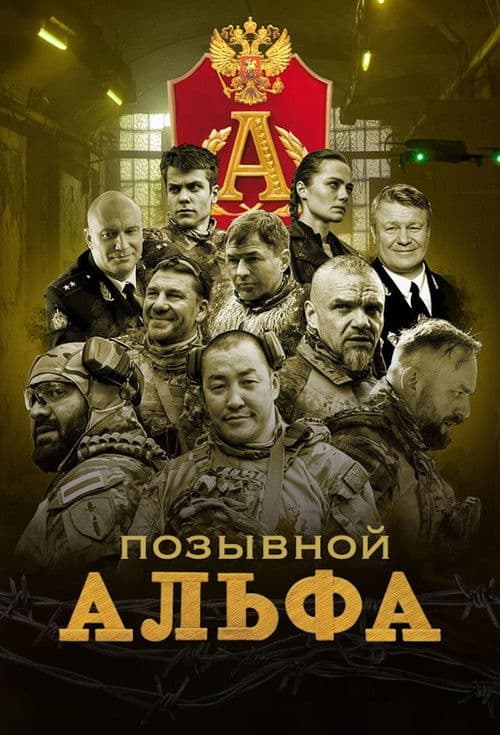 Позывной "Альфа" Season 1 poster