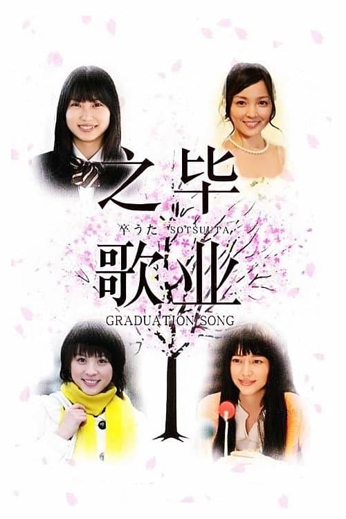Graduation Song Season 1 poster