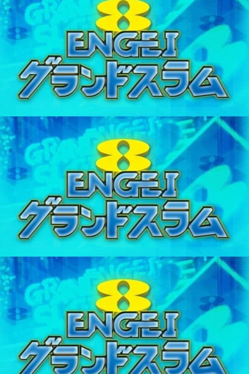 ENGEI GRAND SLAM Season 1 poster