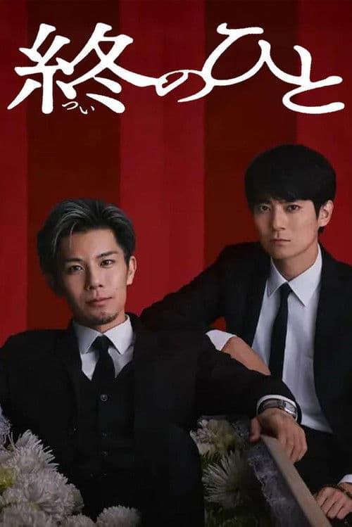Tsui no Hito Season 1 poster