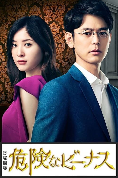 Dangerous Venus Season 1 poster
