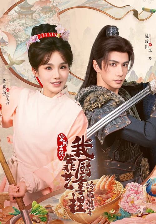 穿到古代，我靠厨艺拿捏冷面将军 Season 1 poster