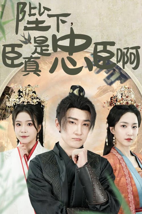 陛下，臣真是忠臣啊 Season 1 poster