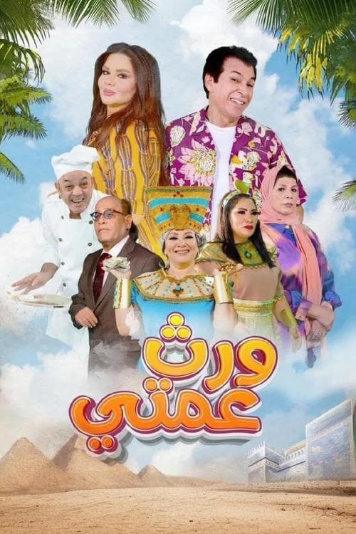 My Aunt's Inheritance Season 1 poster