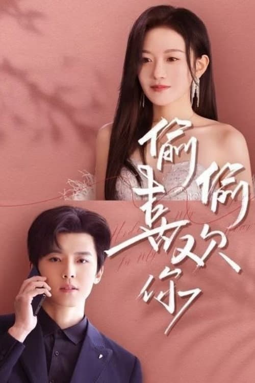 偷偷喜欢你 Season 1 poster