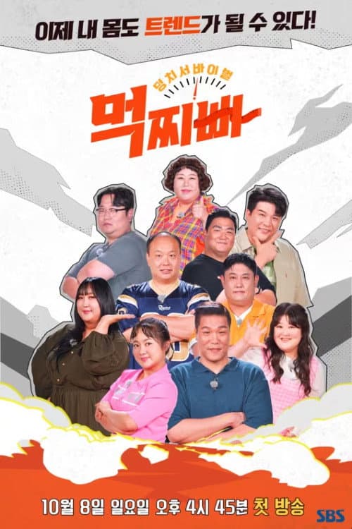 Meokjjibba: Big Survival Season 1 poster