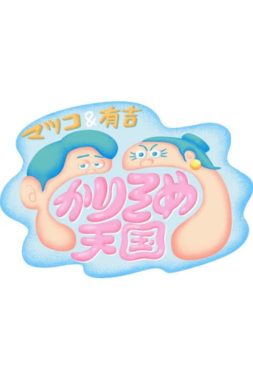 マツコ&有吉 かりそめ天国 Season 2 poster