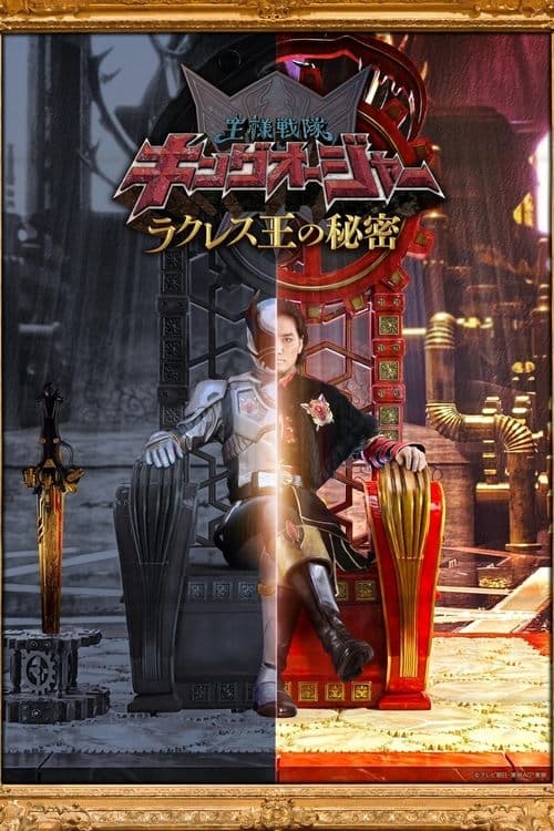 Ohsama Sentai King-Ohger: The Secrets of King Rcules Season 1 poster