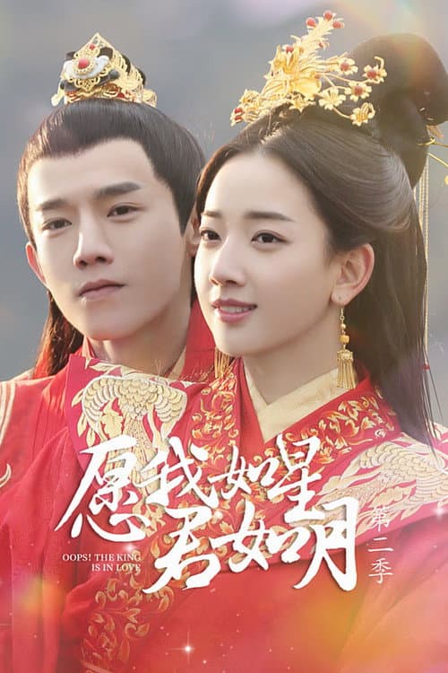 Oops! The King is in Love Season 1 poster