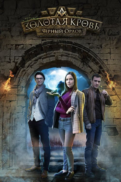 Золотая кровь Season 1 poster
