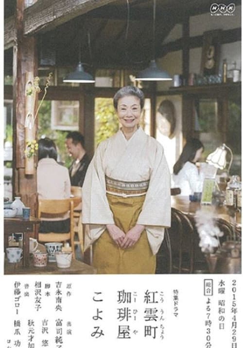 紅雲町珈琲屋こよみ Season 1 poster