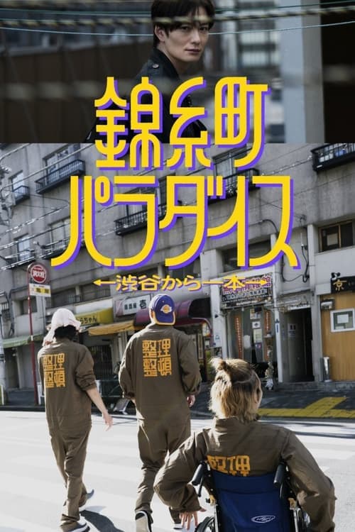 Kinshicho Paradise Season 1 poster