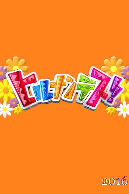 Hirunandesu! Season 2016 poster